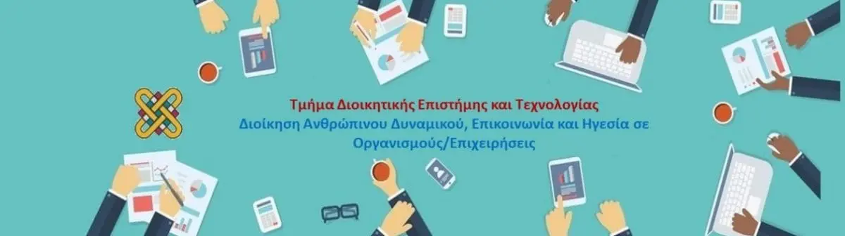 Τμήμα Διοικητικής Επιστήμης και Τεχνολογίας |Πρόσκληση υποβολής υποψηφιοτήτων για το ακαδημαϊκό έτος 2022-2023, στο Πρόγραμμα Μεταπτυχιακών Σπουδών  «Διοίκηση Ανθρώπινου Δυναμικού, Επικοινωνία και Ηγεσία σε Οργανισμούς και Επιχειρήσεις»