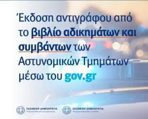 ΕΛ.ΑΣ: Έκδοση αντιγράφου από το βιβλίο αδικημάτων και συμβάντων με λίγα… κλικ – Βήμα- βήμα η διαδικασία για τις αιτήσεις