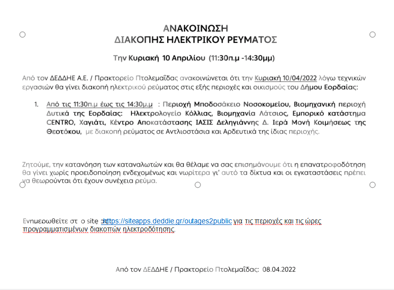 ΔΕΔΔΗΕ/Πρακτορείο Πτολεμαΐδας: Ανακοίνωση διακοπής ηλεκτρικού ρεύματος