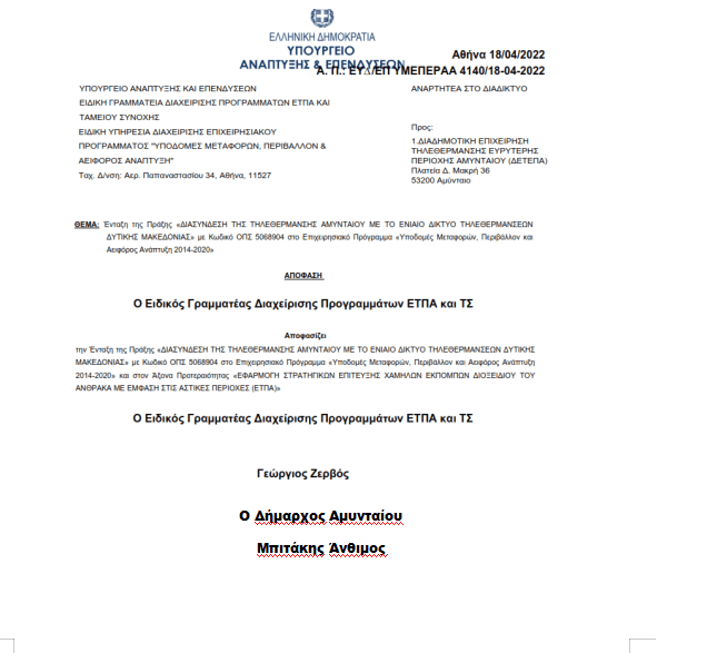 ΕΓΚΡΙΣΗ ΧΡΗΜΑΤΟΔΟΤΗΣΗΣ ΑΠΌ ΤΟ ΕΣΠΑ ΤΟΥ ΕΡΓΟΥ ΤΗΣ ΔΙΑΣΥΝΔΕΣΗΣ ΤΗΣ Τ/Θ ΑΜΥΝΤΑΙΟΥ ΜΕ ΤΟ ΕΝΙΑΙΟ ΔΙΚΤΥΟ ΤΗΛΕΘΕΡΜΑΝΣΕΩΝ ΔΥΤ. ΜΑΚΕΔΟΝΙΑΣ