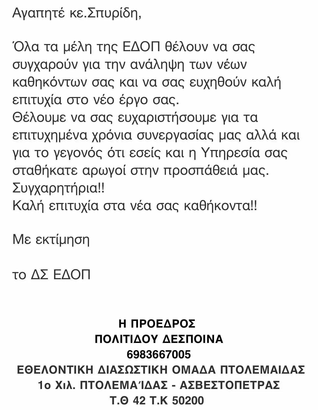 Eordaialive.com - Τα Νέα της Πτολεμαΐδας, Εορδαίας, Κοζάνης H ΕΔΟΠ ευχαριστεί τον Διοικητή της Π.Υ. Πτολεμαΐδας Χρήστο Σπυρίδη