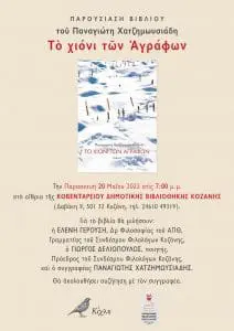 Παρουσίαση του νέου μυθιστορήματος του Παναγιώτη Χατζημωυσιάδη με τίτλο Το χιόνι των Αγράφων