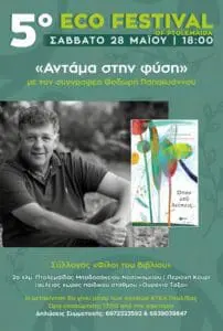 5o Eco Fest στην Πτολεμαΐδα - «αντάμα στη φύση… με τον συγγραφέα Θοδωρή Παπαϊωάννου»