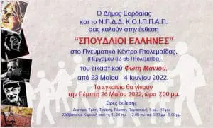 Θεματική έκθεση ζωγραφικής «Σπουδαίοι Έλληνες» του Φώτη Μανιού στο Πνευματικό Κέντρο Δήμου Εορδαίας στην Πτολεμαΐδα.