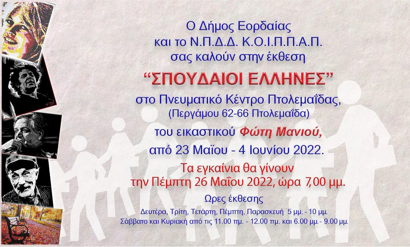 Θεματική έκθεση ζωγραφικής «Σπουδαίοι Έλληνες» του Φώτη Μανιού στο Πνευματικό Κέντρο Δήμου Εορδαίας στην Πτολεμαΐδα.