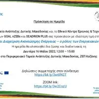 Eordaialive.com - Τα Νέα της Πτολεμαΐδας, Εορδαίας, Κοζάνης Δ.Μακεδονία:Ημερίδα με θέμα:Παραγωγή και Διαχείριση Ανανεώσιμης Ενέργειας – ο ρόλος των Ενεργειακών Κοινοτήτων