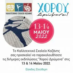 Καλλιτεχνικό Σχολείο Κοζάνης: Διήμερο φεστιβάλ χορού «Χορού Δρώμενα»