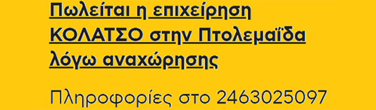 Πωλείται Επιχείρηση στο κέντρο της Πτολεμαΐδας