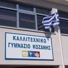 Ξεκίνησε η κατάθεση Αιτήσεων για συμμετοχή στις εξετάσεις επιλογής του Καλλιτεχνικού Γυμνασίου Κοζάνης