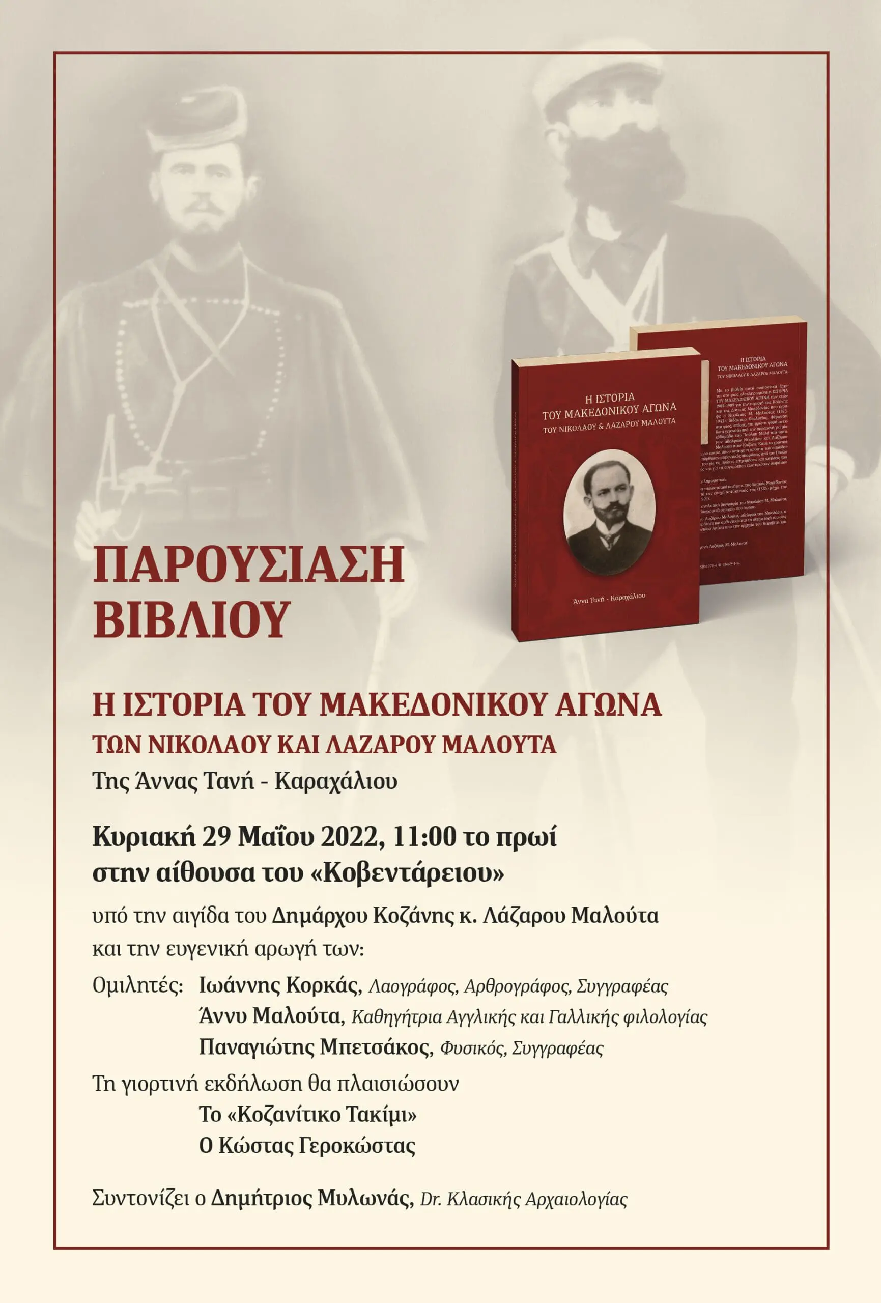 Παρουσίαση του βιβλίου "Η ιστορία του Μακεδονικού Αγώνα, των Νικολάου & Λάζαρου Μαλούτα" , της Άννας Τανή - Καραχάλιου, την Κυριακή 29 Μαΐου 2022, στις 11 το πρωί, στην αίθουσα "Κοβεντάρειο"