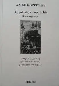 Το βιβλίο με τα μοιρολόγια της μάνας μου σε ποντιακή ποίηση (της Παρθένας Τσοκτουρίδου)