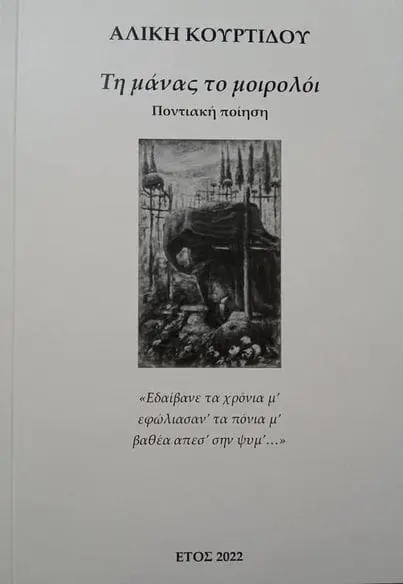 Το βιβλίο με τα μοιρολόγια της μάνας μου σε ποντιακή ποίηση (της Παρθένας Τσοκτουρίδου)