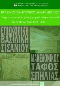 Η Εφορεία Αρχαιοτήτων Κοζάνης συμμετέχει και φέτος στην επικοινωνιακή δράση «Πράσινες Πολιτιστικές Διαδρομές»