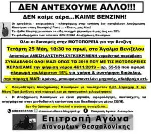 Επιτροπή Διανομέων Θεσσαλονίκης: ΔΕΝ καίμε αέρα…ΚΑΙΜΕ ΒΕΝΖΙΝΗ!