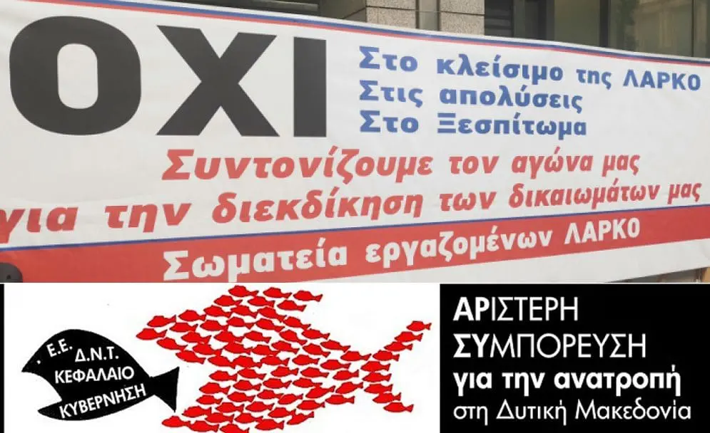 ΑΡΣΥ: Αλληλεγγύη στον αγώνα των εργαζομένων της ΛΑΡΚΟ