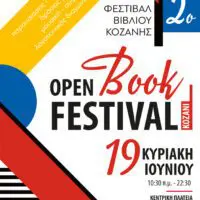 Δήμος Κοζάνης: Έρχεται το 2ο Open Book Festival 17 – 20 Ιουνίου !