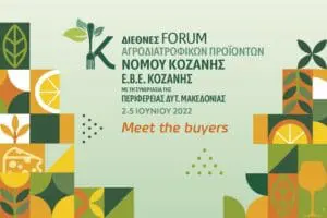 Meet the Buyers- Διεθνές Forum Αγροδιατροφικών Προϊόντων Νομού Κοζάνης - ΕΒΕ Κοζάνης Με τη συνεργασία της Περιφέρειας Δυτικής Μακεδονίας