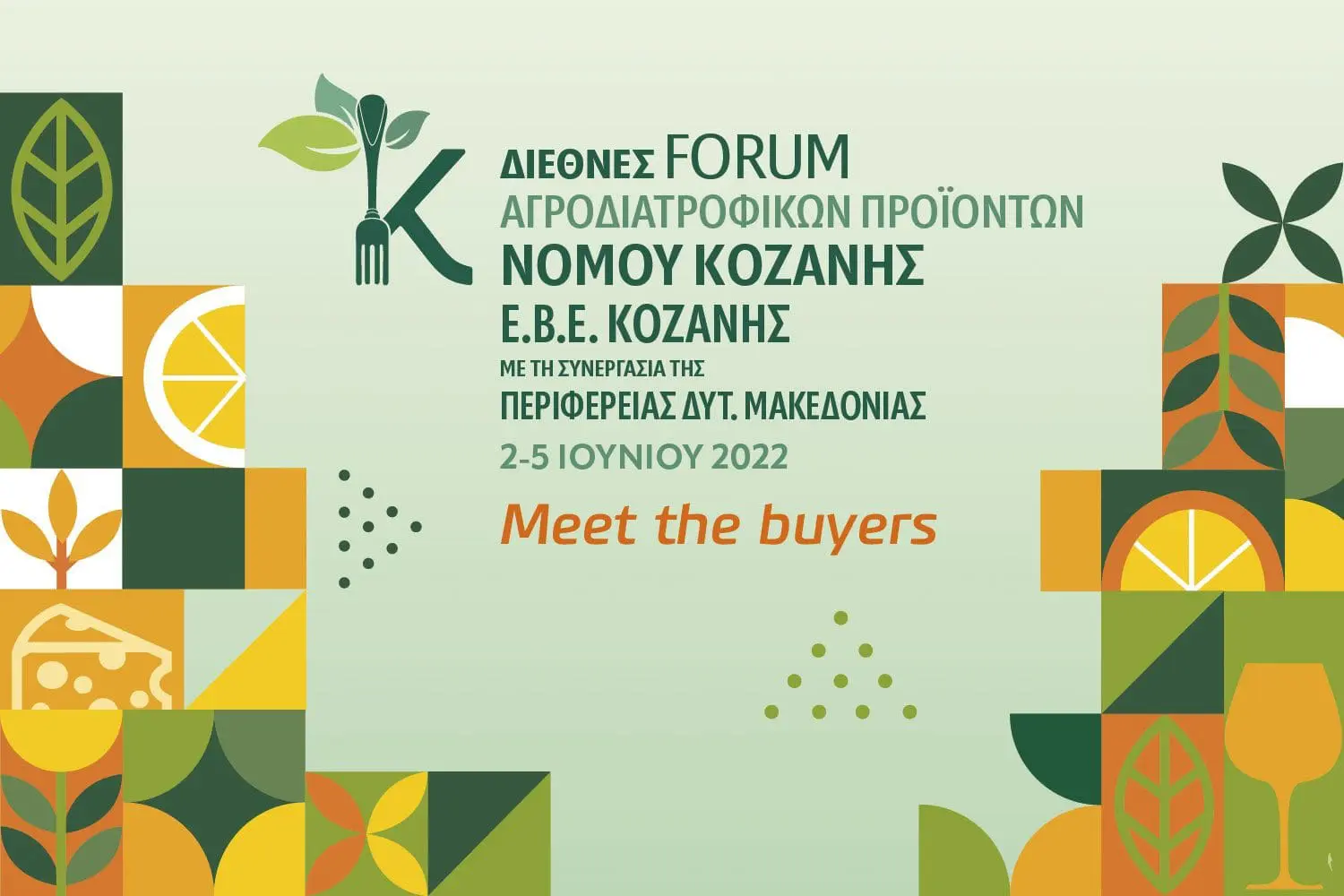 Meet the Buyers- Διεθνές Forum Αγροδιατροφικών Προϊόντων Νομού Κοζάνης - ΕΒΕ Κοζάνης Με τη συνεργασία της Περιφέρειας Δυτικής Μακεδονίας