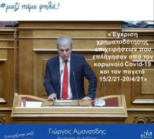 Γ. Αμανατίδης: Εγκρίθηκε η ΚΥΑ για την ενίσχυση επιχειρήσεων