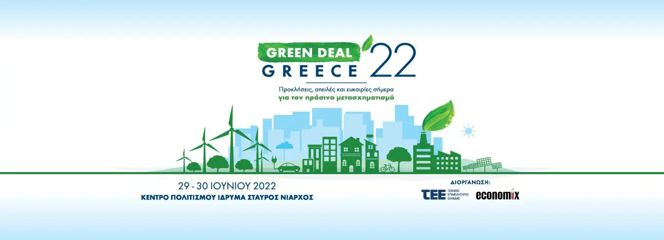 Eordaialive.com - Τα Νέα της Πτολεμαΐδας, Εορδαίας, Κοζάνης Από αύριο, το «Green Deal Greece 2022», το μεγάλο, «πράσινο» διήμερο Συνέδριο του ΤΕΕ, για 2ησυνεχόμενη χρονιά, στο ΚΠΙΣΝ