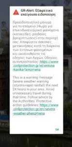 Μηνύματα για επικίνδυνα καιρικά φαινόμενα λαμβάνουν και οι πολίτες της Δ. Μακεδονίας