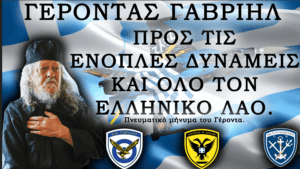 Βίντεο Άγιον Όρος - Γέροντας Γαβριήλ Μήνυμα προς τις ένοπλες δυνάμεις και όλο τον Ελληνικό λαό