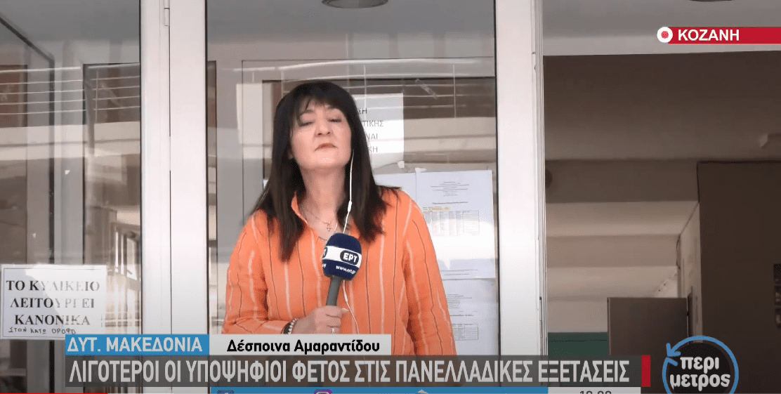 Κοζάνη: Λιγότεροι οι υποψήφιοι φέτος στις πανελλαδικές εξετάσεις (βίντεο)