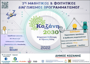 Διαγωνισμός Προγραμματισμού «Κοζάνη 2030: Κλιματικά ουδέτερη και έξυπνη πόλη»- Εκδήλωση βράβευσης των διακριθέντων