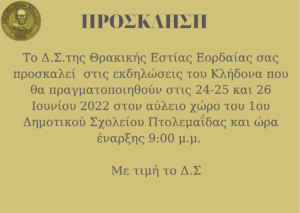 Θρακική Εστία Εορδαίας: ΚΛΗΔΩΝΑΣ 2022- Πρόγραμμα Εκδηλώσεων