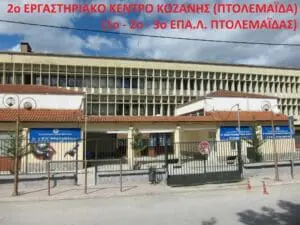 Πτολεμαΐδα: Η Επαγγελματική Εκπαίδευση αναβαθμίζεται!