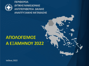 Απολογισμός Α΄Εξαμήνου 2022 του Αντιπεριφερειάρχη Δίκαιης Αναπτυξιακής Μετάβασης και της Αντιπεριφερειάρχη Νέας Γενιάς, Αθλητισμού και Πολιτισμού