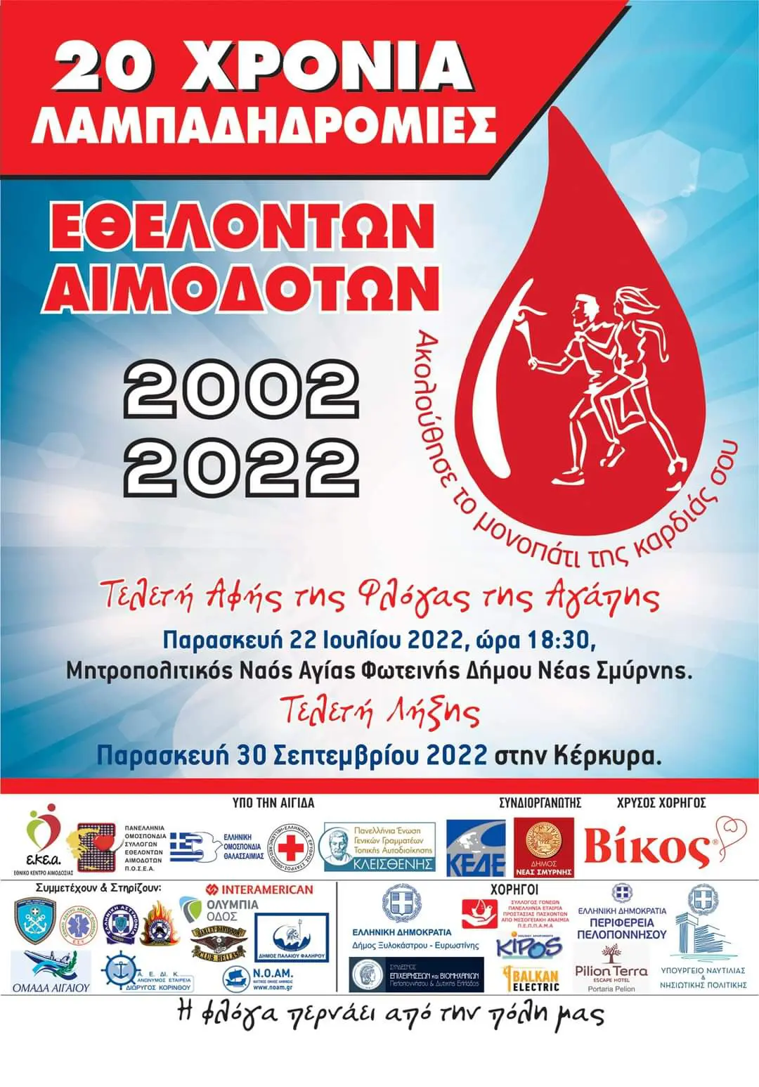 20η Επετειακή Λαμπαδηδρομία 2002 - 2022