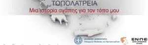 Δήμος Κοζάνης: Διαγωνισμός «Τοπολατρεία, μια ιστορία αγάπης για τον τόπο μου»