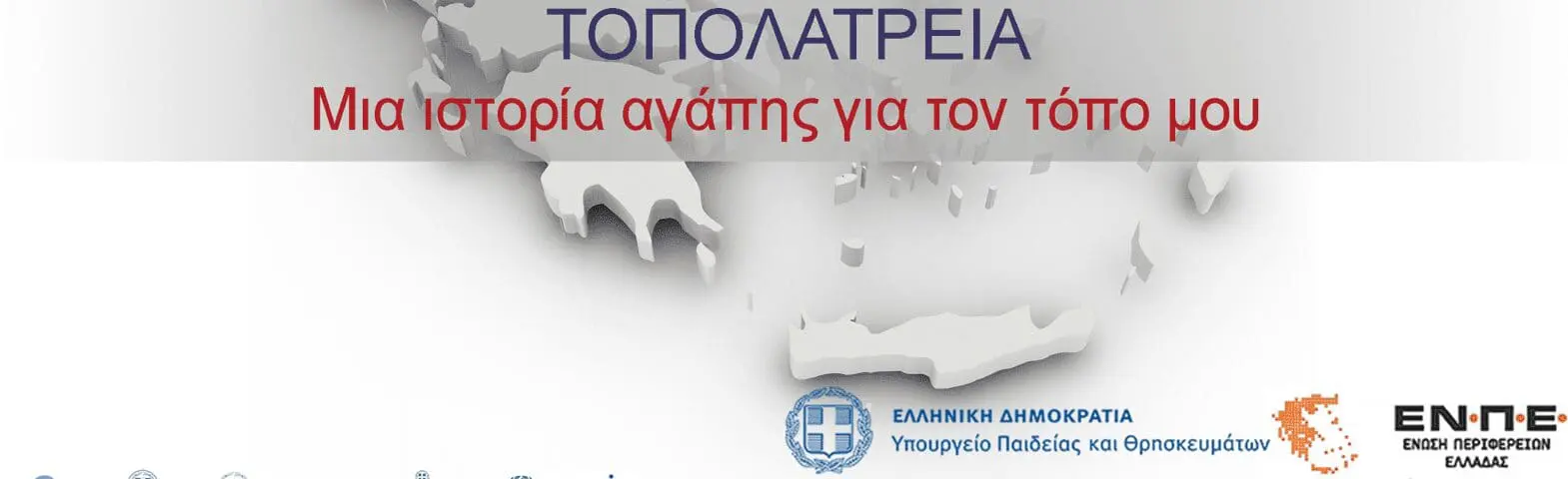 Δήμος Κοζάνης: Διαγωνισμός «Τοπολατρεία, μια ιστορία αγάπης για τον τόπο μου»