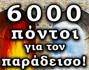 6000 πόντοι για τον παράδεισο! Μια ταινία μικρού μήκους που θα σου αλλάξει την ζωή!