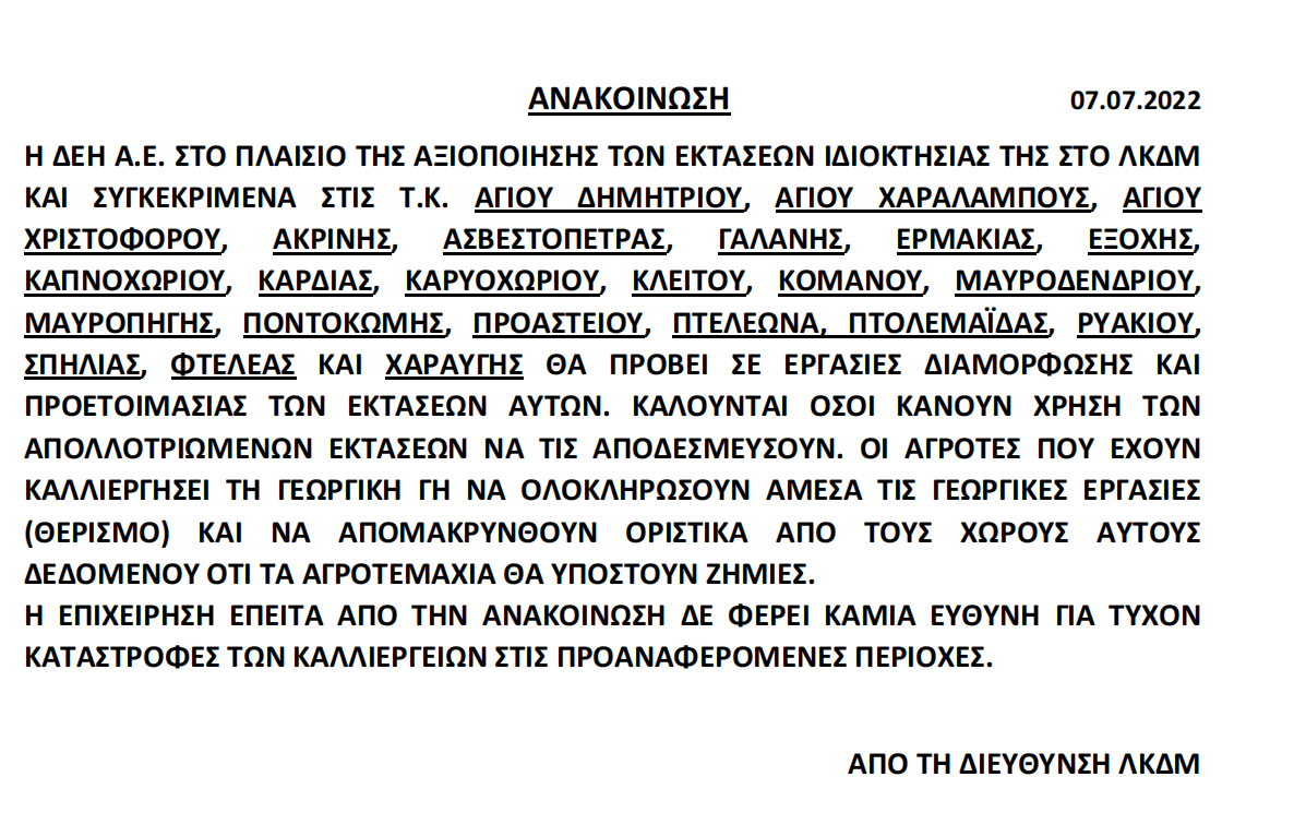 Ανακοίνωση Διεύθυνσης Λ.Κ.Δ.Μ για την απομάκρυνση γεωργών- Λόγω εργασιών διαμόρφωσης των απαλλοτριωμένων εκτάσεων