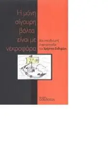 Παρουσίαση Βιβλίου «Η μόνη σίγουρη βόλτα είναι με νεκροφόρα» του Χρήστου Ευθυμίου