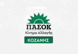 Δελτίο Τύπου Νομαρχιακής Επιτροπής ΠΑΣΟΚ - Κινήματος Αλλαγής Κοζάνης σχετικά με την επίσκεψη του Υπουργού Παιδείας, Κυριάκου Πιερρακάκη στην Κοζάνη