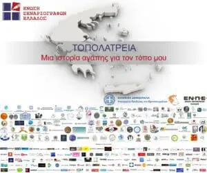 Συμμετοχή του Δήμου Εορδαίας στο διαγωνισμό της Ένωσης Σεναριογράφων Ελλάδος με τίτλο «ΤΟΠΟΛΑΤΡΕΙΑ. Μια ιστορία αγάπης για τον τόπο μου».