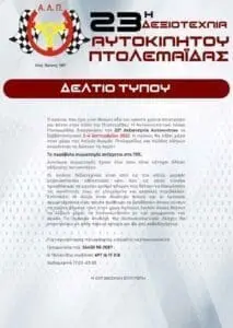 23η Δεξιοτεχνία Αυτοκινήτου Πτολεμαΐδας