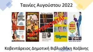 Ακύρωση των προβολών των ταινιών της Κοβενταρείου Δημοτικής Βιβλιοθήκης