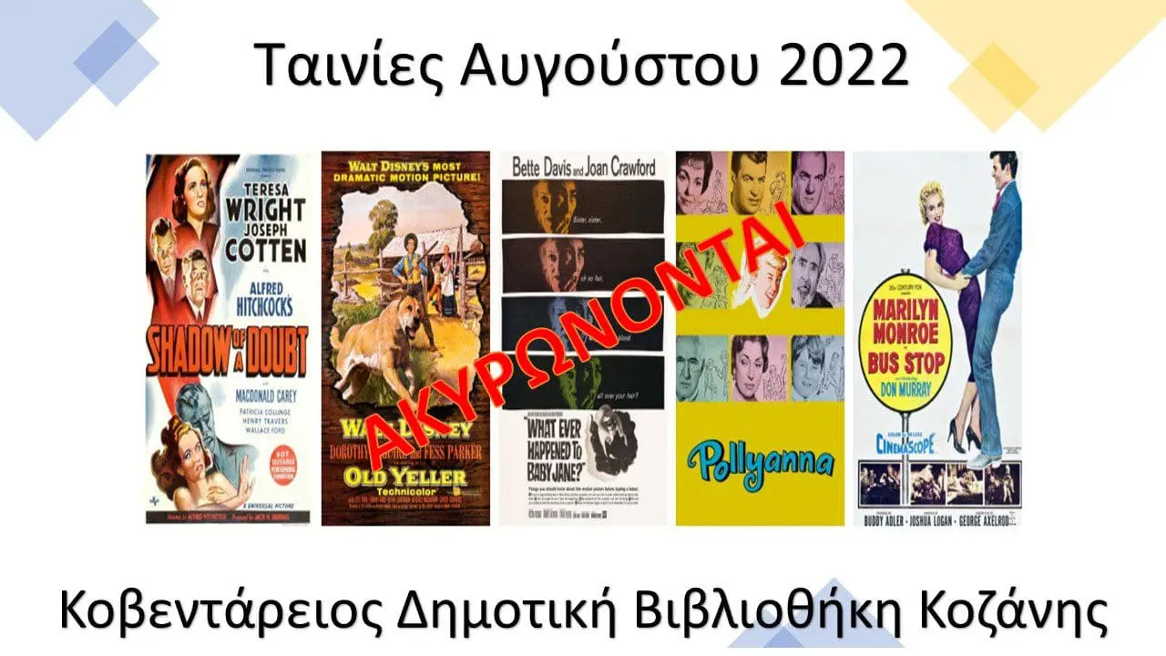 Ακύρωση των προβολών των ταινιών της Κοβενταρείου Δημοτικής Βιβλιοθήκης