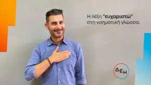 Προσβασιμότητα για όλους Service for all: Νέα υπηρεσία εξυπηρέτησης της ΔΕΗ για άτομα με προβλήματα ακοής