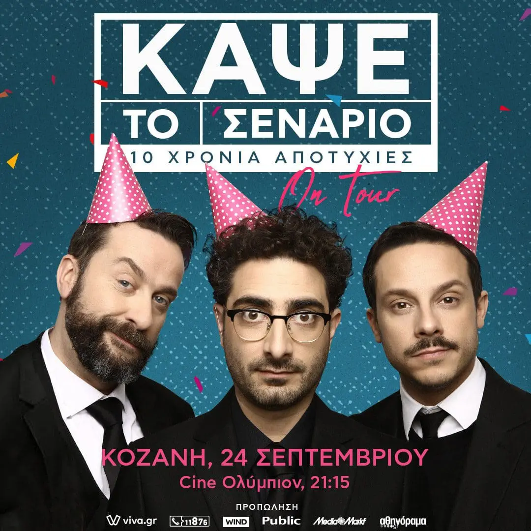 Κάψε το Σενάριο On Tour "10 χρόνια αποτυχίες" στην Κοζάνη