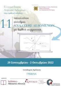 Τμήμα Στατιστικής και Ασφαλιστικής Επιστήμης | 11ο Πανελλήνιο Συνέδριο Ανάλυσης Δεδομένων με διεθνή συμμετοχή.