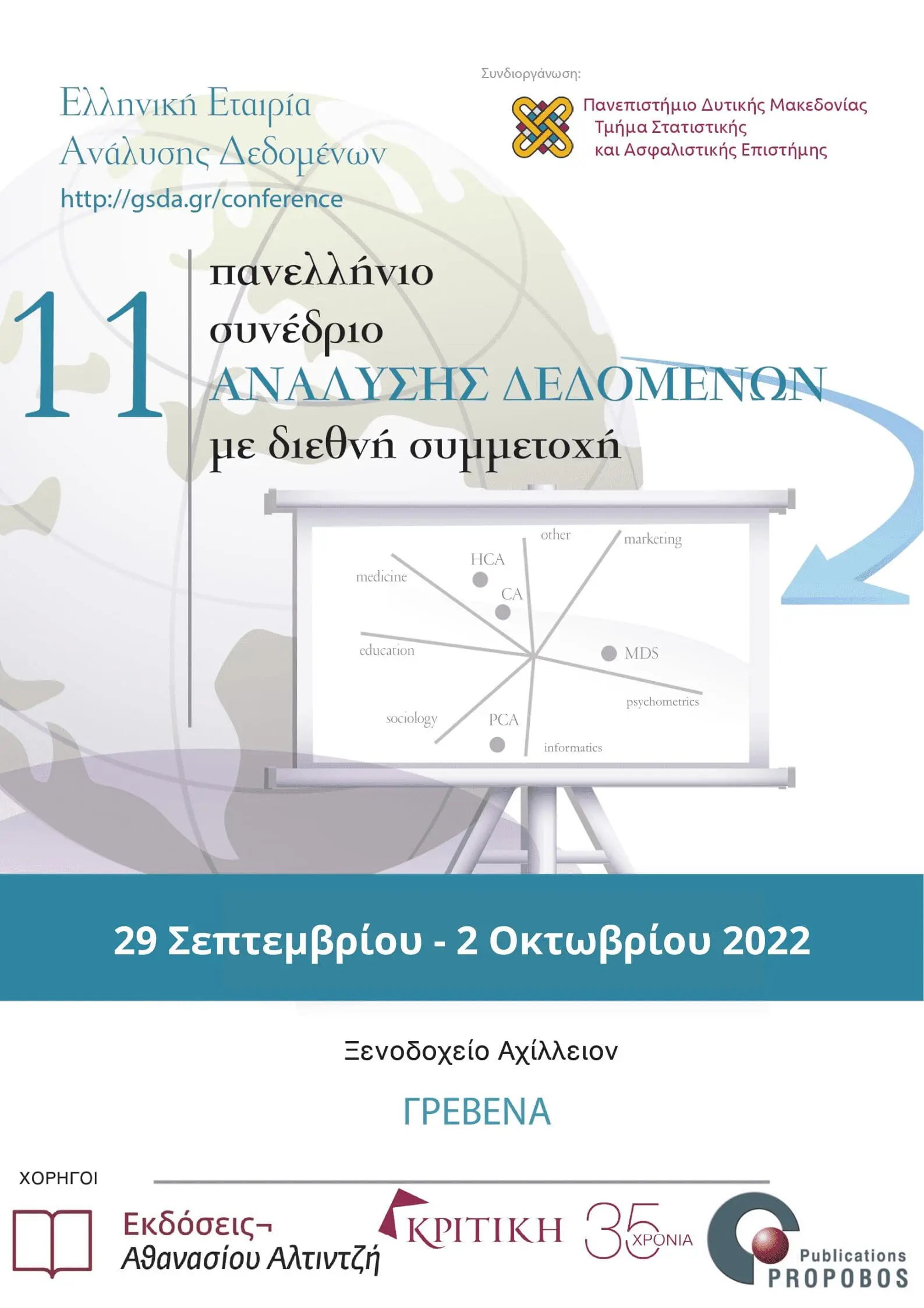 Τμήμα Στατιστικής και Ασφαλιστικής Επιστήμης | 11ο Πανελλήνιο Συνέδριο Ανάλυσης Δεδομένων με διεθνή συμμετοχή.