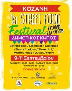 Κοζάνη: Έρχεται το 1st Street Food Festival!