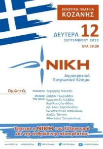 Kοζάνη: Εκδήλωση Δημοκρατικού Πατριωτικού κινήματος ''ΝΙΚΗ΄΄