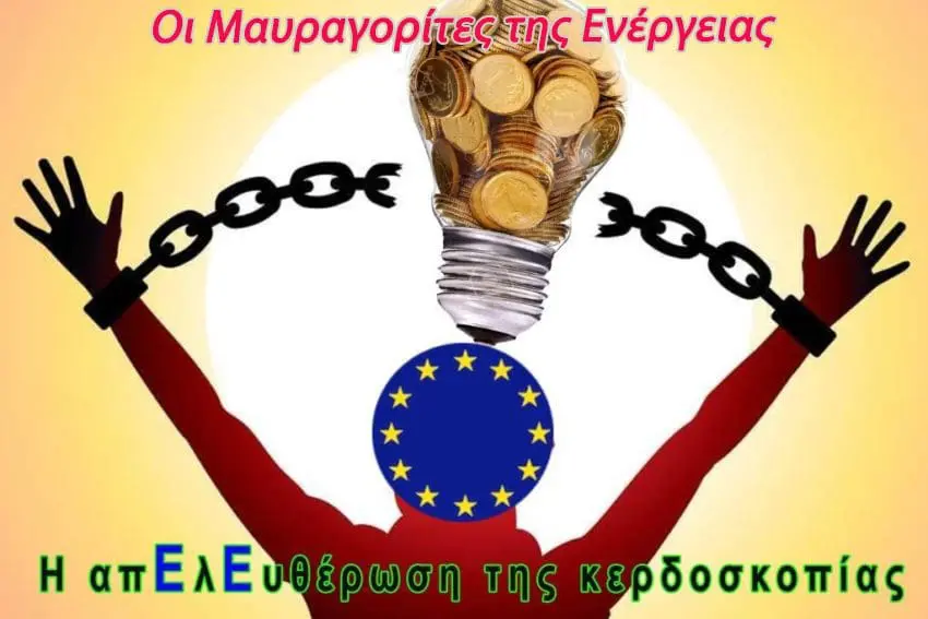 Οι μαυραγορίτες της ενέργειας και τα «πλαφόν» της υποκρισίας (μέρος 1ο) Στέφανος Πράσσος*