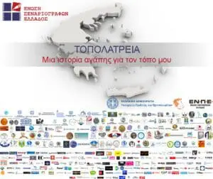 Πάρε και εσύ μέρος στον διαγωνισμό της Ε.Σ.Ε Τοπολατρεία. Μια ιστορία αγάπης για τον τόπο μου